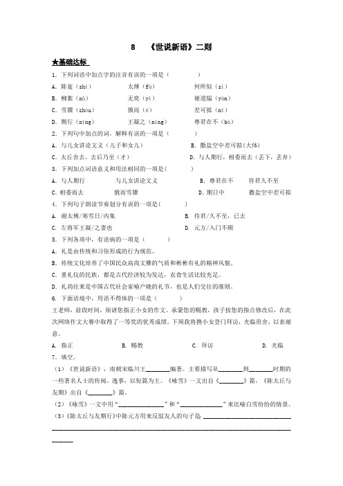 第8课 《世说新语》二则(原卷版)-2022-2023学年七年级上册语文同步课时训练(部编版)