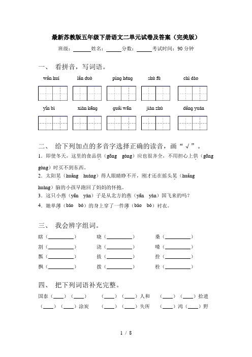 最新苏教版五年级下册语文二单元试卷及答案(完美版)