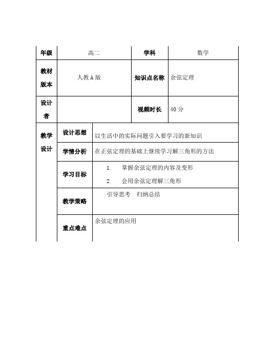 高中数学_余弦定理教学设计学情分析教材分析课后反思