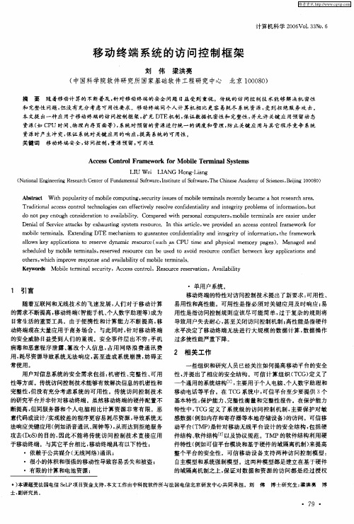 移动终端系统的访问控制框架