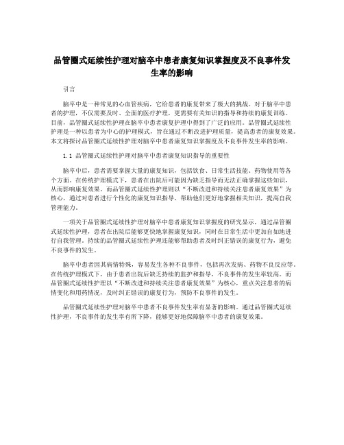 品管圈式延续性护理对脑卒中患者康复知识掌握度及不良事件发生率的影响