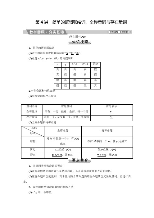 高考数学(理)一轮复习分层演练：1.4简单的逻辑联结词、全称量词与存在量词(含答案)