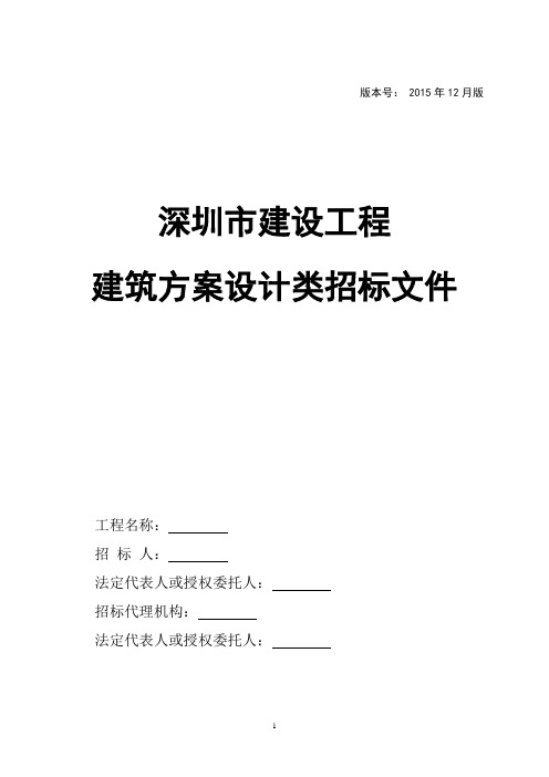 深圳市建设工程建筑方案设计类招标文件范本2015.12版