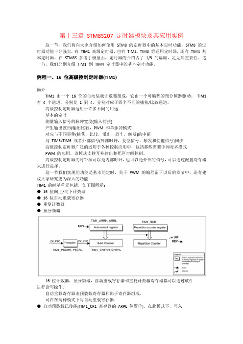 STM8教程-第十三章 STM8S207 定时器模块及其应用实例