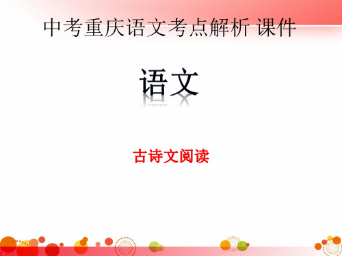 中考重庆语文考点解析 课件第三部分 古诗文阅读 27页