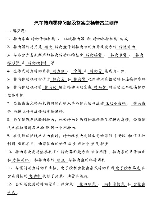 汽车转向系练习和答案及解析