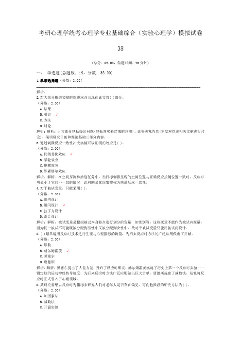 考研心理学统考心理学专业基础综合(实验心理学)模拟试卷38