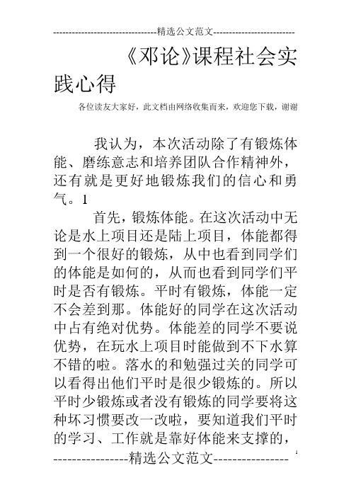 《邓论》课程社会实践心得