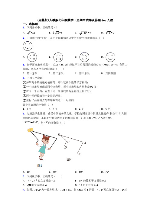 (完整版)人教版七年级数学下册期中试卷及答案doc人教