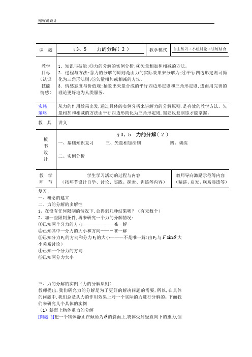 高中物理人教版必修1 3.5 力的分解(2) 教案 Word版含解析