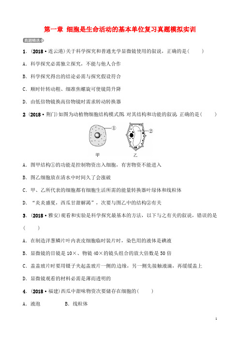 江西专版最新中考生物第1部分第二单元第一章细胞是生命活动的基本单位复习真题模拟实训