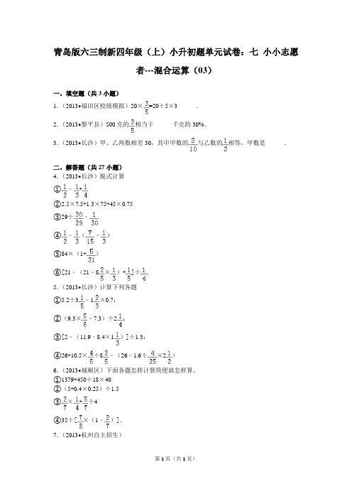 青岛版六三制新四年级(上)小升初题单元试卷：七+小小志愿者---混合运算(03)