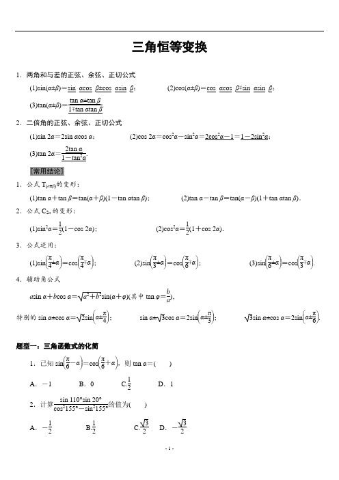 三角恒等变换 -学生版