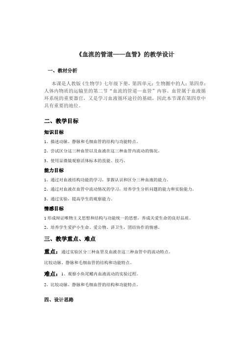 人教版七年级生物下册第四单元第四章第二节血流的管道——血管课程教学设计