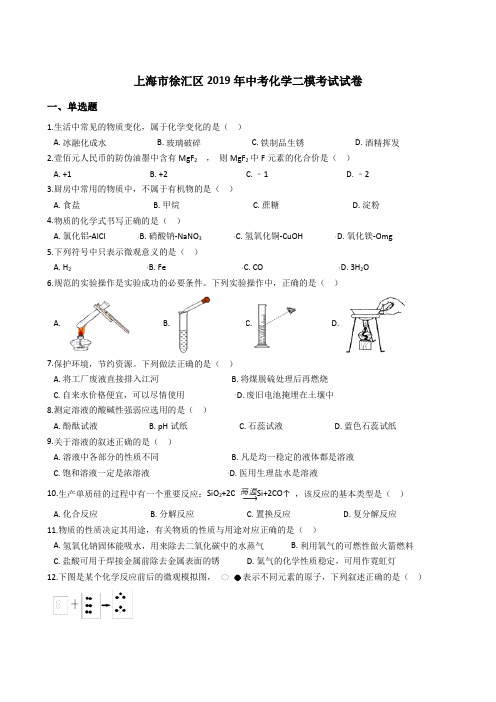 2019上海徐汇中考化学二模试卷