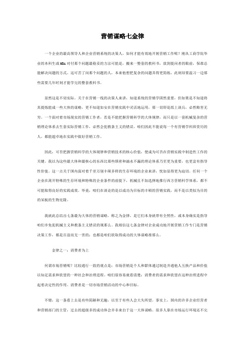 营销谋略七金律