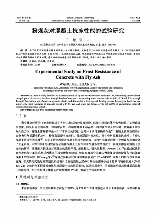 粉煤灰对混凝土抗冻性能的试验研究