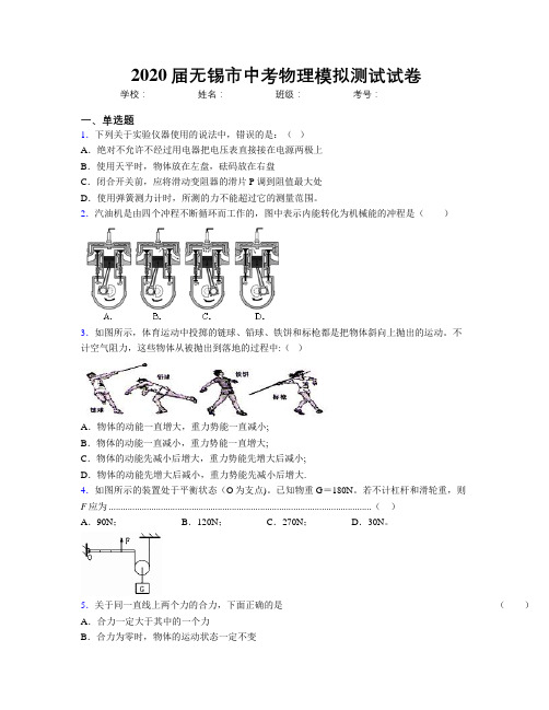 2020届无锡市中考物理模拟测试试卷