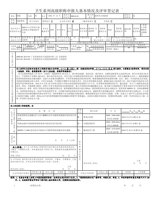 卫生系列高级职称申报人基本情况及评审登记表