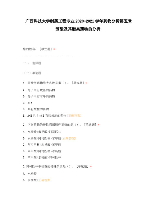 广西科技大学制药工程专业2020-2021学年药物分析第五章-芳酸及其酯类药物的分析