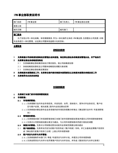 事业部部门职责综合版(推荐)