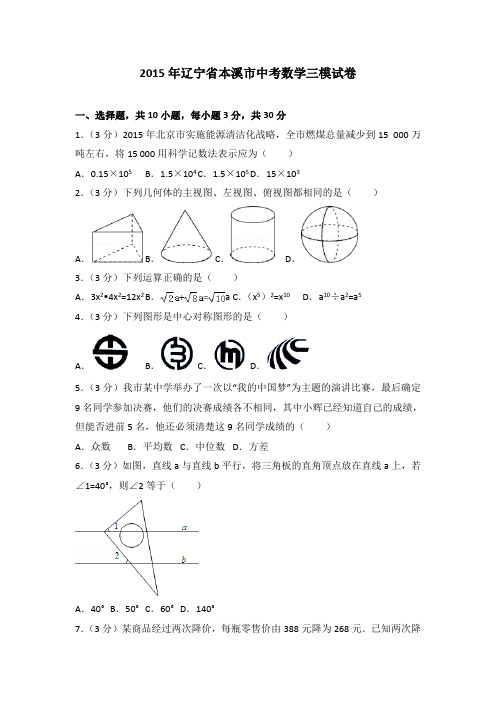 2015年辽宁省本溪市中考数学三模试卷(解析版)