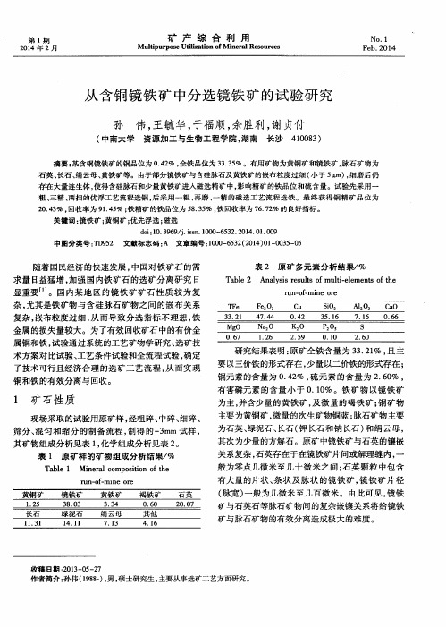 从含铜镜铁矿中分选镜铁矿的试验研究