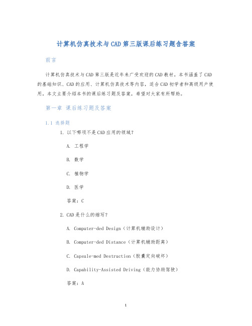 计算机仿真技术与cad第三版课后练习题含答案