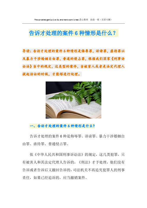 告诉才处理的案件6种情形是什么？