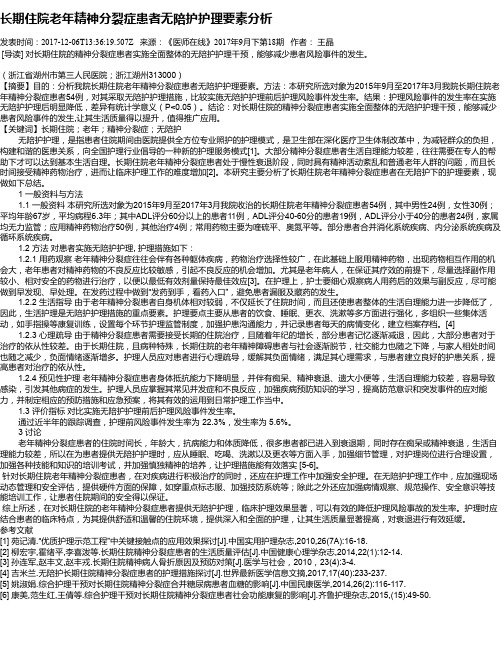 长期住院老年精神分裂症患者无陪护护理要素分析