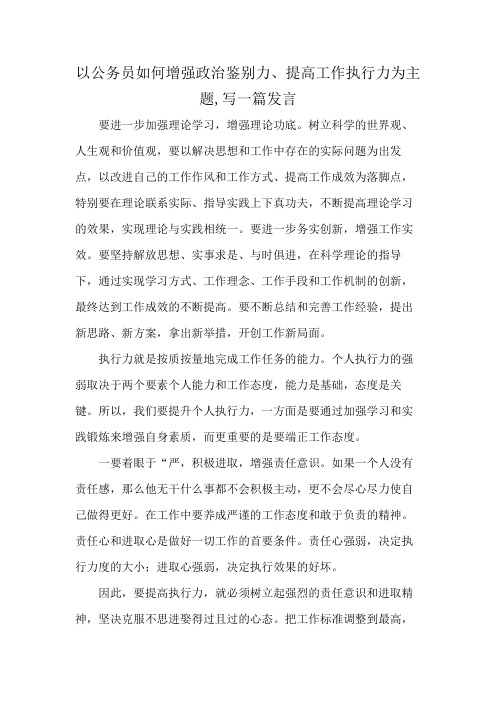 以公务员如何增强政治鉴别力、提高工作执行力为主题,写一篇发言