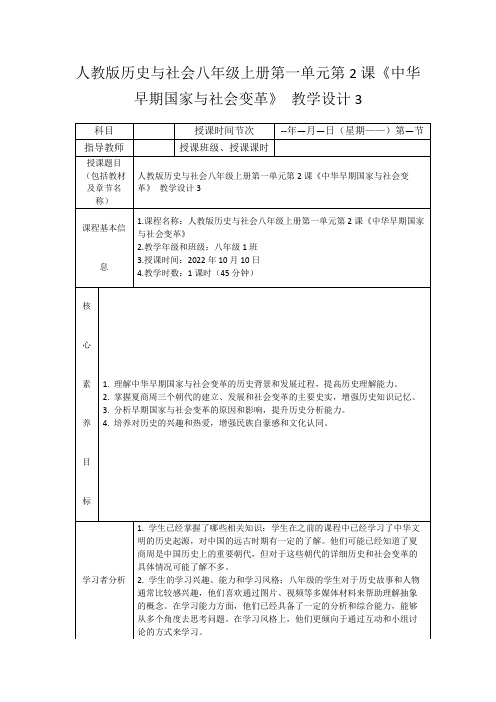 人教版历史与社会八年级上册第一单元第2课《中华早期国家与社会变革》教学设计3