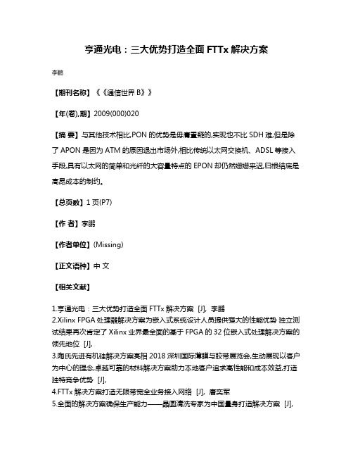 亨通光电:三大优势打造全面FTTx解决方案