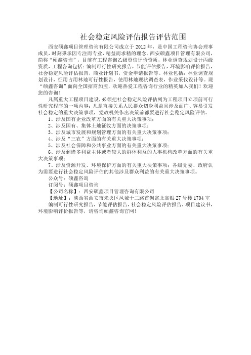 社会稳定风险评估报告评估范围