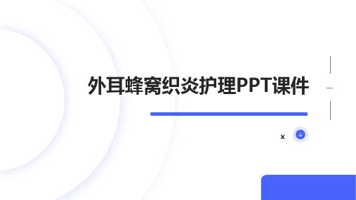 外耳蜂窝织炎护理PPT课件