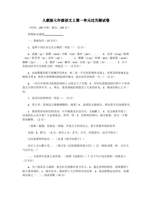 人教版七年级语文上第一单元过关测试卷