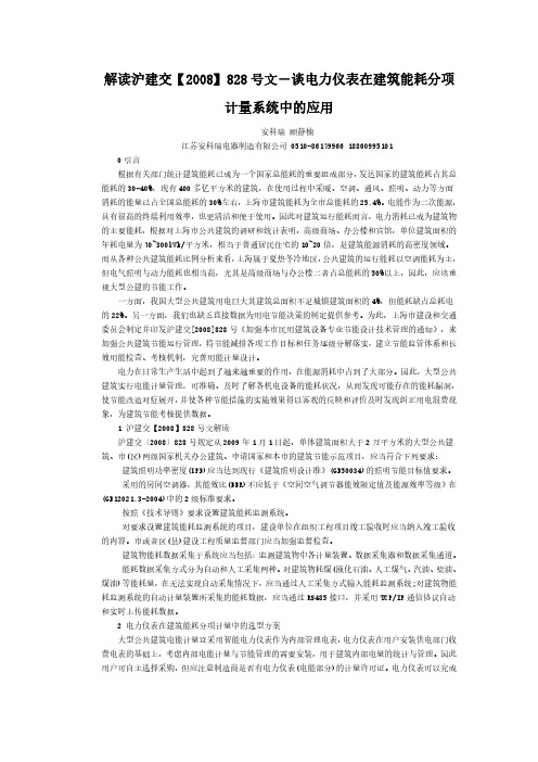 解读沪建交【2008】828号文-谈电力仪表在建筑能耗分项计量系统中的应用(安科瑞 顾静楠)