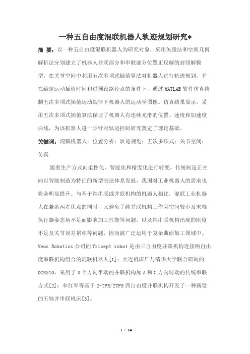 一种五自由度混联机器人轨迹规划研究