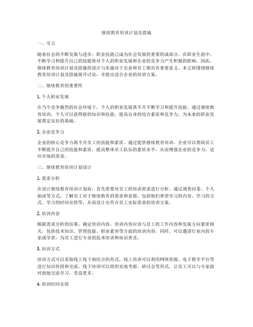 继续教育培训计划及措施