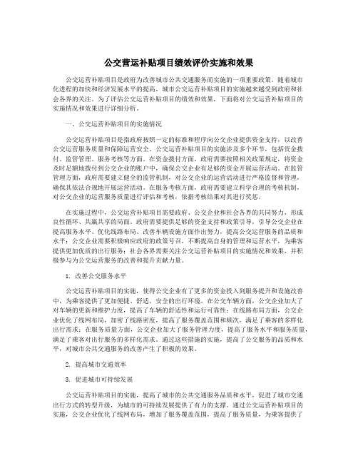 公交营运补贴项目绩效评价实施和效果