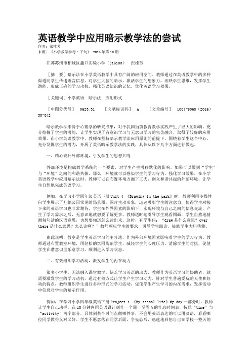 英语教学中应用暗示教学法的尝试