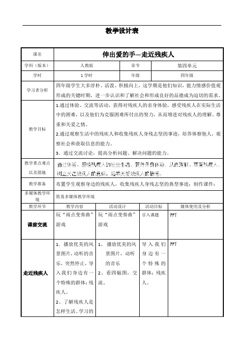 四年级上册品德教案-伸出爱的手人教新课标