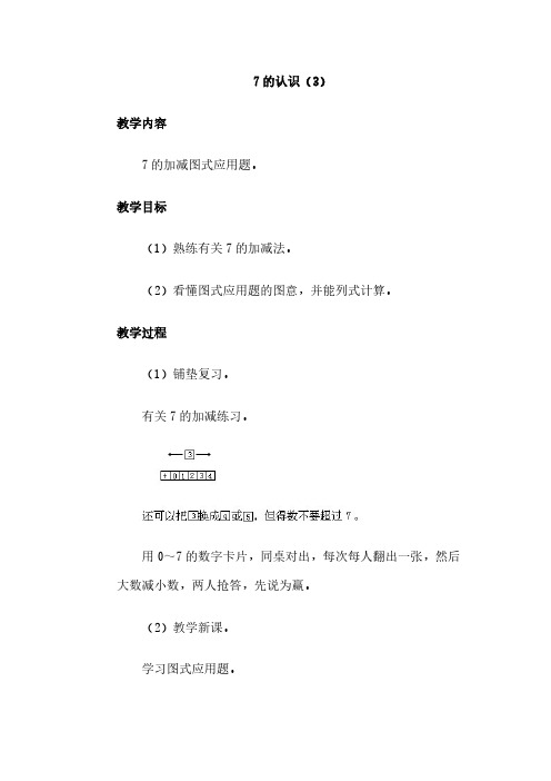 【免费下载】7的加减法的巩固练习和用图画表示的应用题教案十三