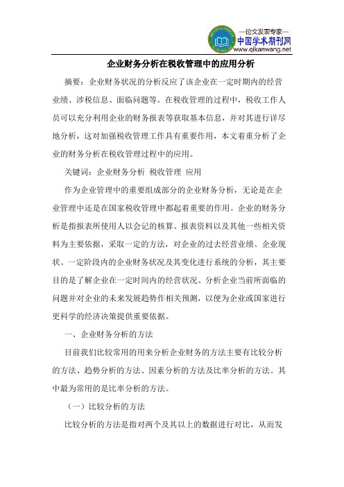 企业财务分析在税收管理中的应用分析