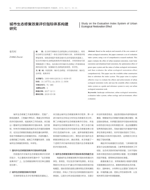 城市生态修复效果评价指标体系构建研究