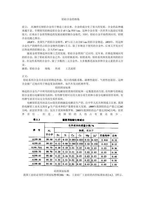 铝硅合金的熔炼