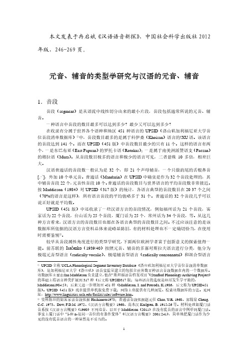 冉启斌《元音、辅音的类型学研究与汉语的元音、辅音》