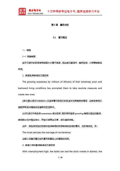 王治奎《大学英汉翻译教程》【笔记课后习题及翻译示例汇总考研真题详解】(重在交际)