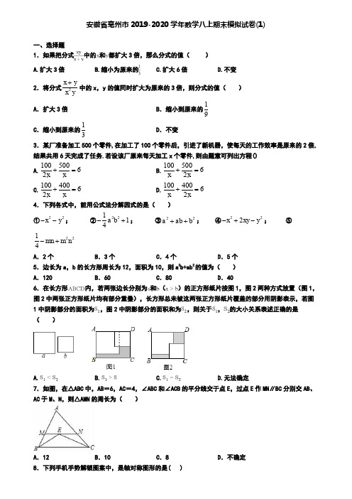 安徽省亳州市2019-2020学年数学八上期末模拟试卷(1)