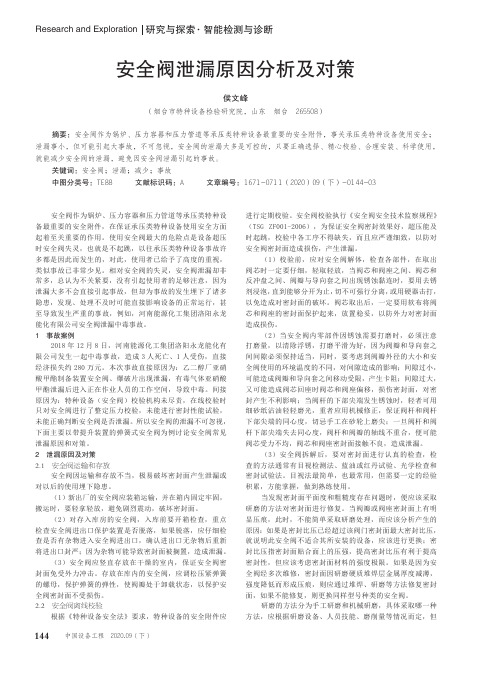 安全阀泄漏原因分析及对策